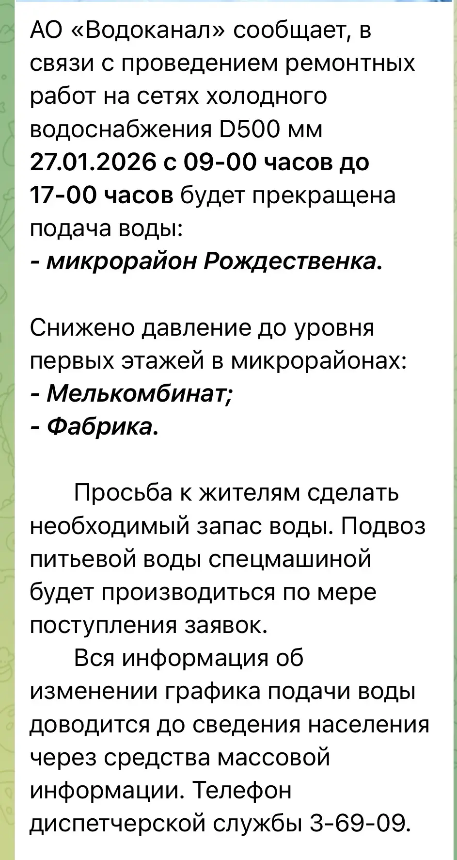 Добрый день!
Информация по отключению (снижению) ХВС
Обратите внимание ‼️