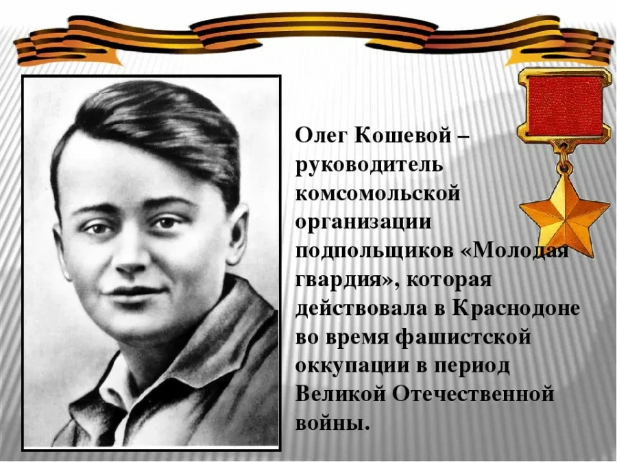 100 лет со дня рождения Героя Олега Кошевого

8 июня 2026 года — знаменательная дата для всей нашей 