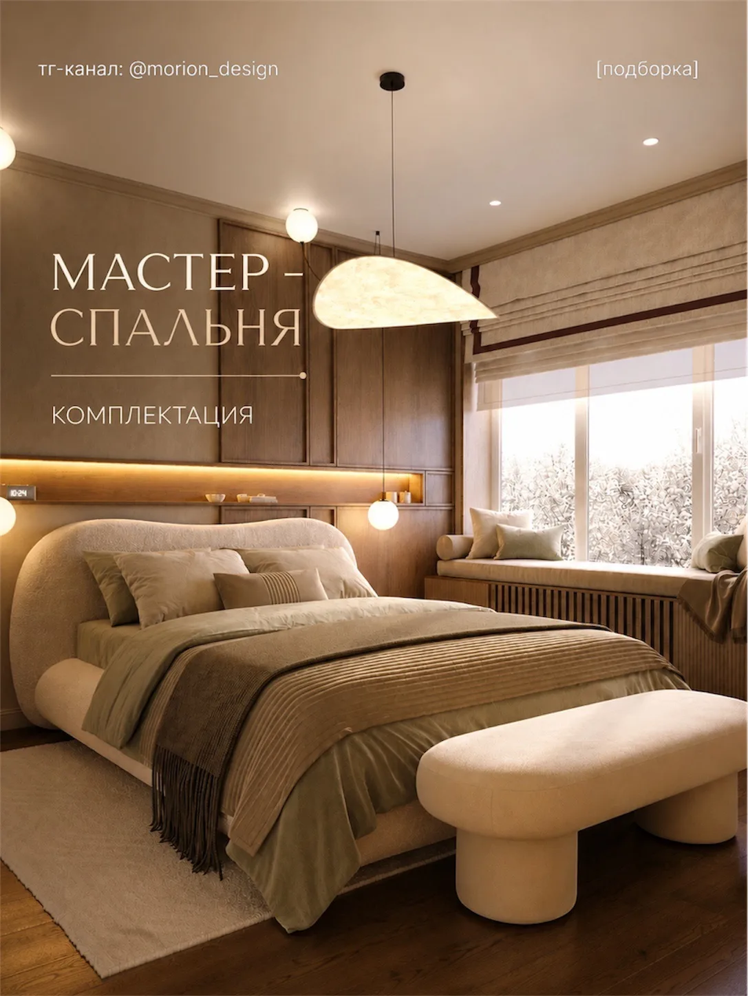 ⭐️Мастер-спальня из проекта таунхауса на Цимлянском.

В карточках собрали мебель, освещение и отдело