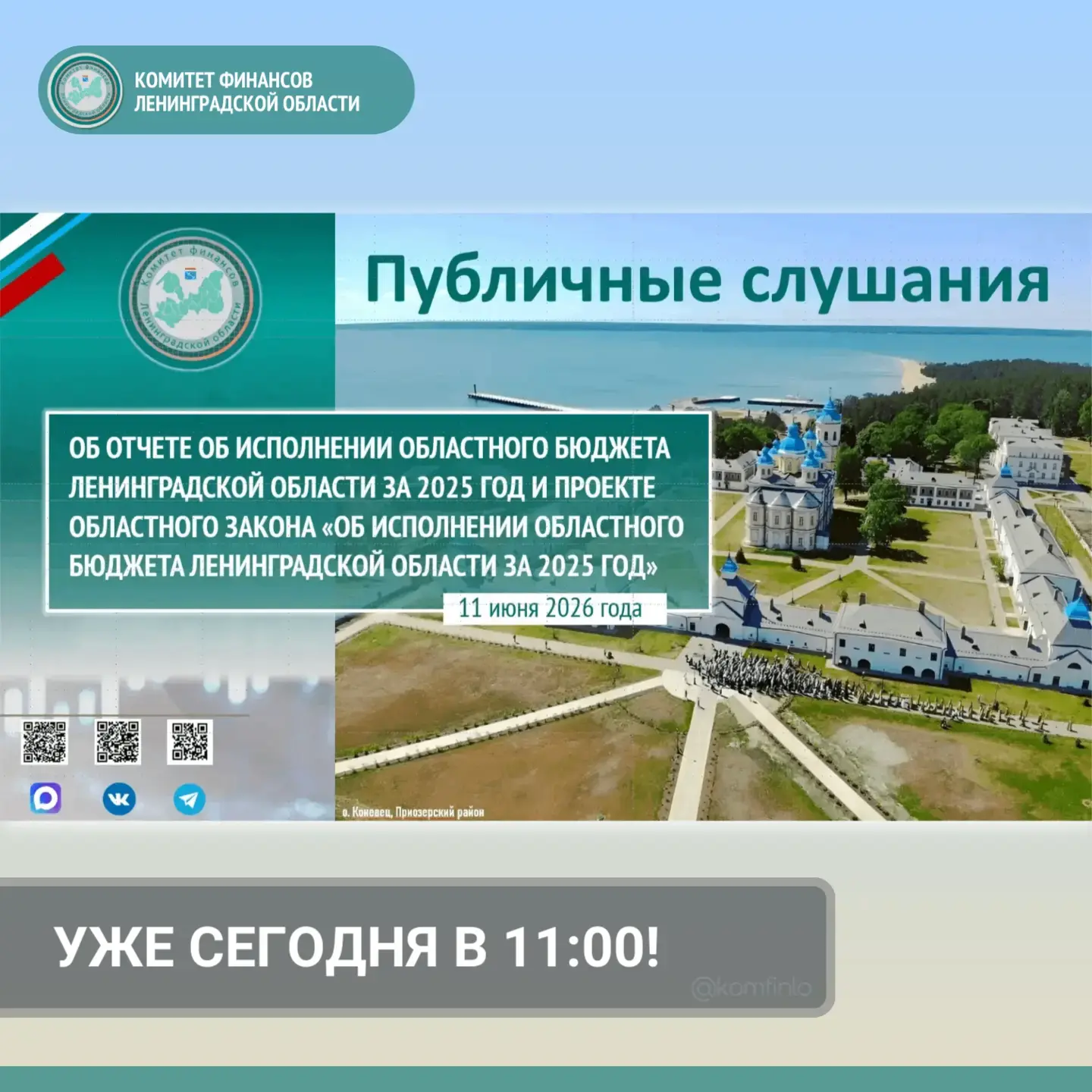 [ОНЛАЙН-ТРАНСЛЯЦИЯ ПУБЛИЧНЫХ СЛУШАНИЙ]

⚡️Уже сегодня в 11:00 в п. Сосново Приозерского района пройд