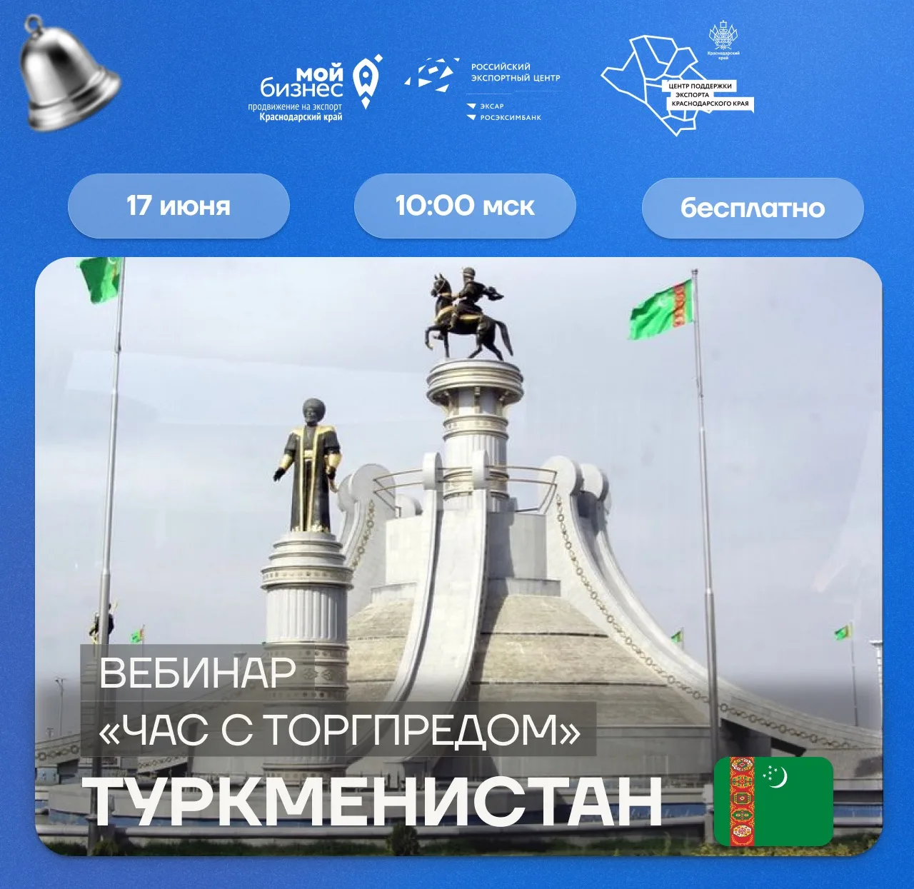 🔔ВЕБИНАР «ЧАС С ТОРГПРЕДОМ. ТУРКМЕНИСТАН»

Центр поддержки экспорта Краснодарского края приглашает 