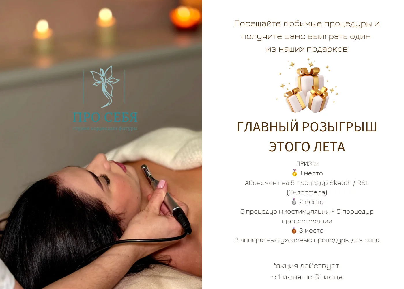 🎉 ГЛАВНЫЙ РОЗЫГРЫШ ЭТОГО ЛЕТА В СТУДИИ «ПРО СЕБЯ» 🎉

Посещайте любимые процедуры, заботьтесь о себ