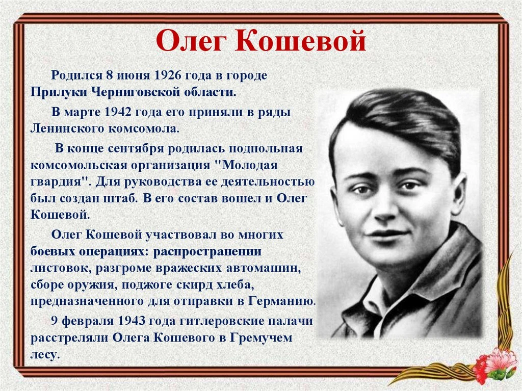 К 100-летию со дня рождения Героя Советского Союза Олега Кошевого