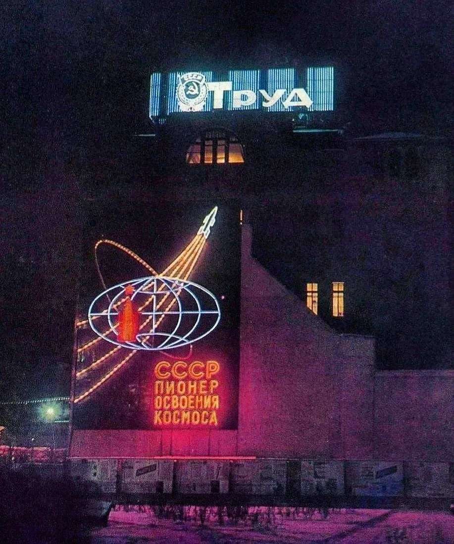 🌆 Советский киберпанк 2077

Редакция газеты «Труд» на улице Горького (ныне Тверская), 18. Снимок сд