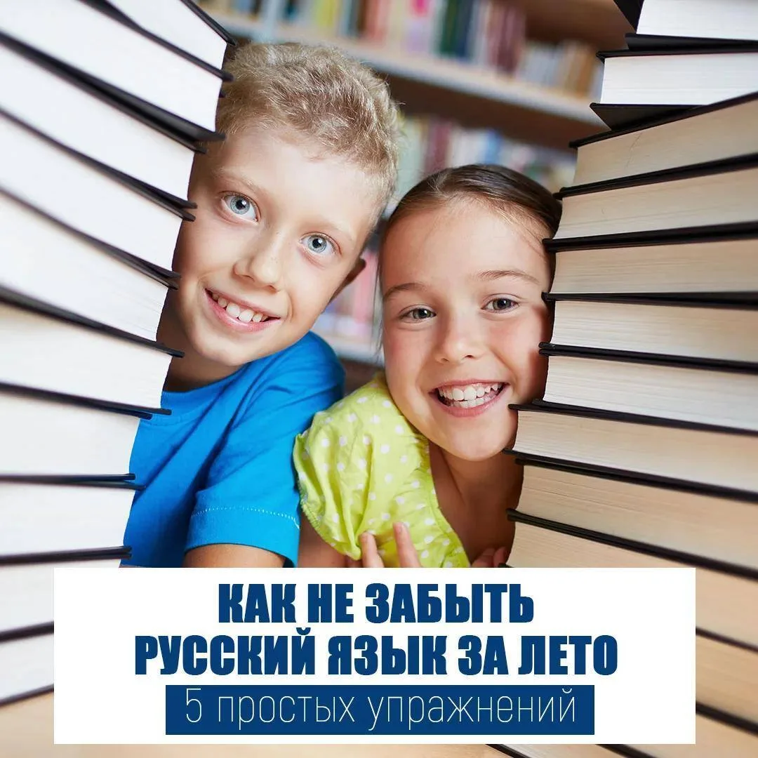 ❓Как не забыть русский язык за лето: 5 простых упражнений!
⁣
Летние месяцы иногда «обнуляют» знания.