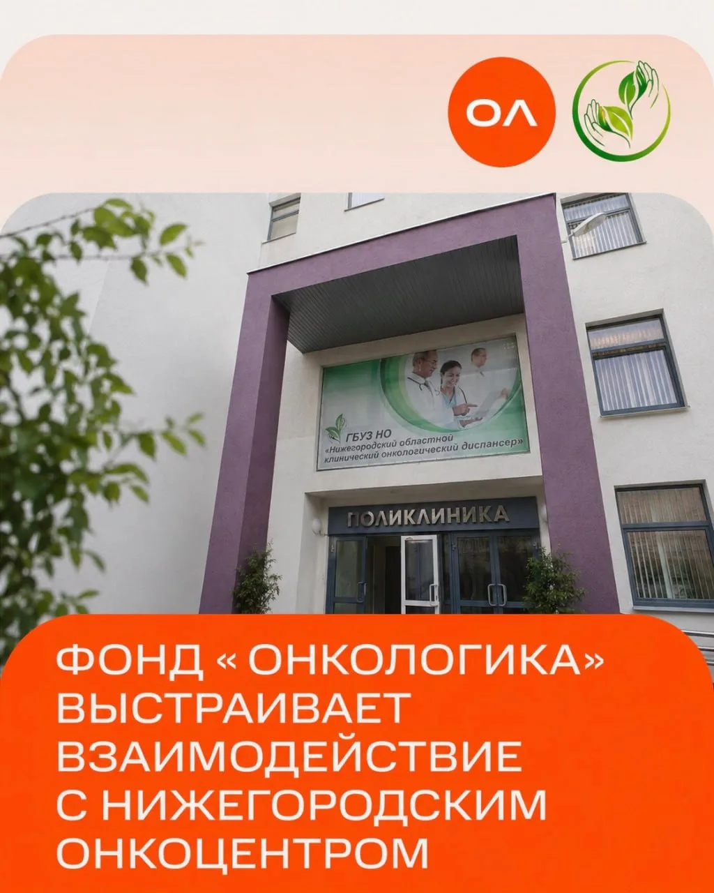 🧡 Фонд «Онкологика» выстраивает взаимодействие с Нижегородским онкоцентром.

Пациенты Нижегородског