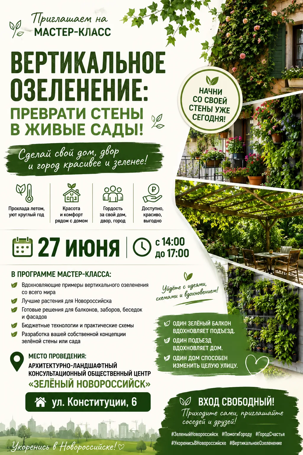 🌿 МЕЧТАЕТЕ О ЗЕЛЁНОМ БАЛКОНЕ, УЮТНОЙ БЕСЕДКЕ ИЛИ ЖИВОЙ СТЕНЕ ВО ДВОРЕ? 🌿

Приглашаем вас на вдохно