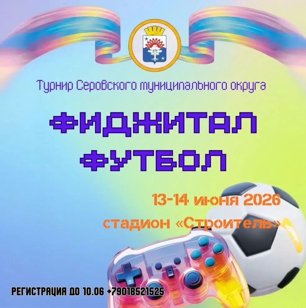 13-14 июня на стадионе «Строитель» пойдет турнир по фиджитал-футболу.

Приглашаем принять участие и 