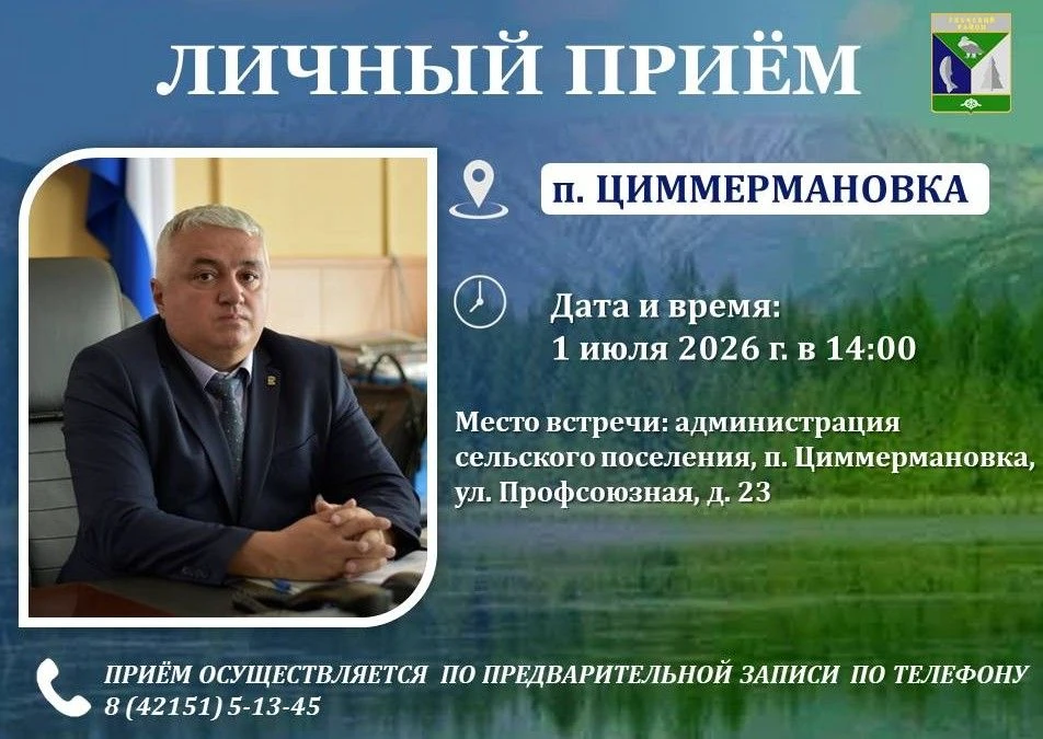 Уважаемые жители п. Циммернановка!   

Приглашаю всех желающих принять участие в личном приёме, зада