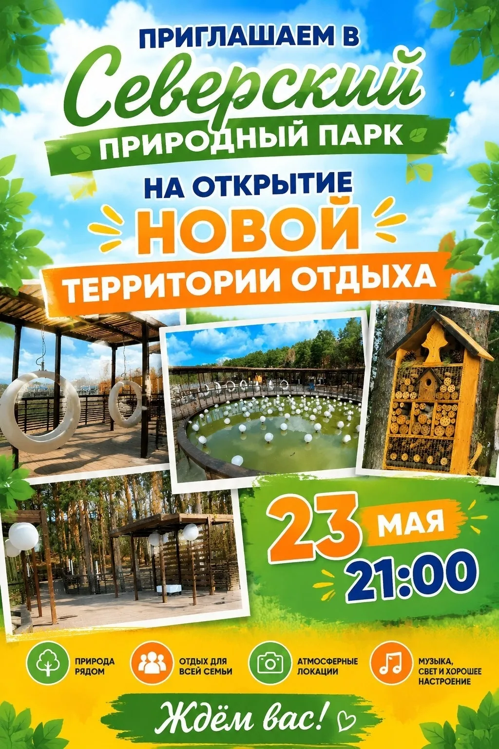 🏖 Северчан приглашают на открытие озера в Парке ‼ 
 
✅ Завершилось обустройство ещё одной территори