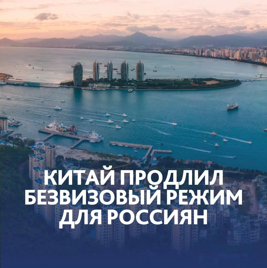 🇨🇳 Китай продлил безвизовый режим для россиян до конца 2027 года

Граждане России могут находиться