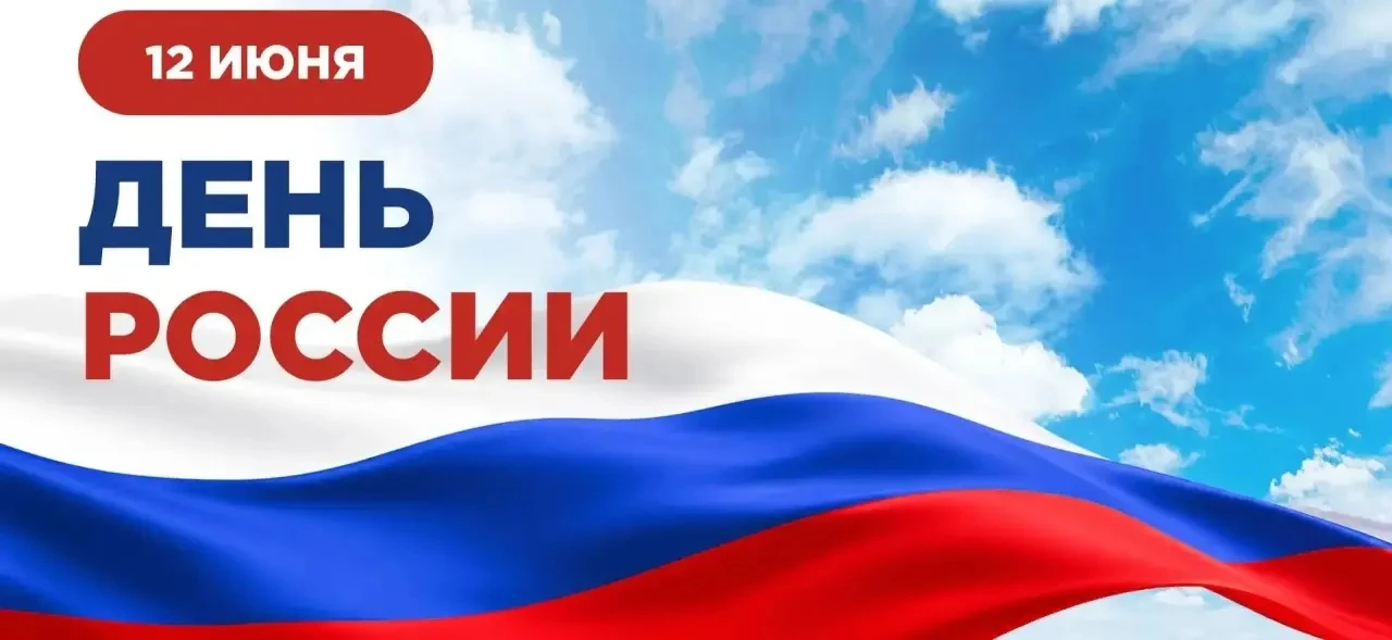 🇷🇺С Днём России! 🇷🇺Многие столетия нас всех объединяет гораздо больше, чем просто география. 

�