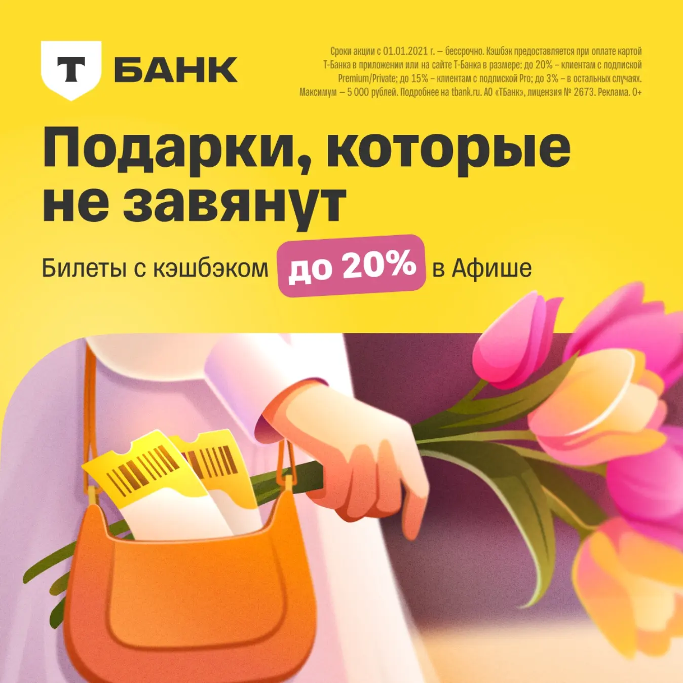 Как вернуть до 20% с покупки билетов? 

Переходите по ссылке https://tinkoff.prfl.me/ekavygodno/5nfb