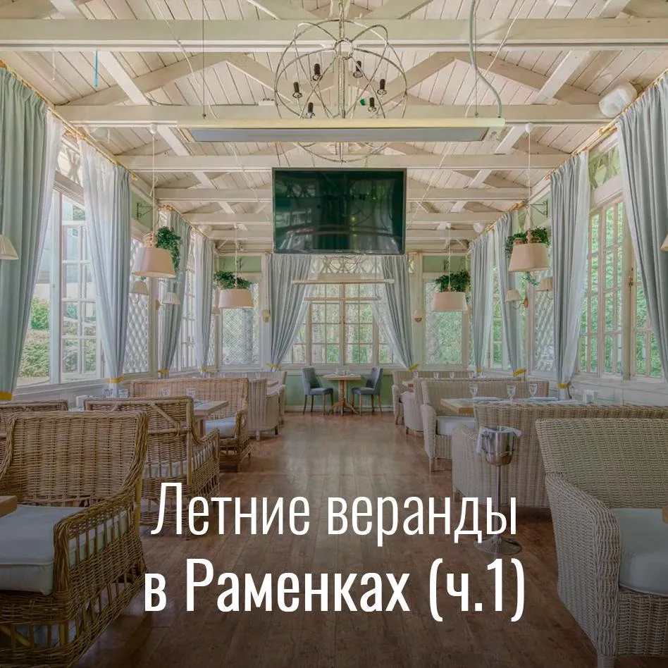 За окном - лето! Самое время насладиться теплой погодой на летних верандах в Раменках ☀️

Сегодня ра
