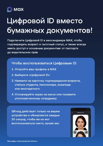 Цифровой ID в национальном мессенджере МАХ!