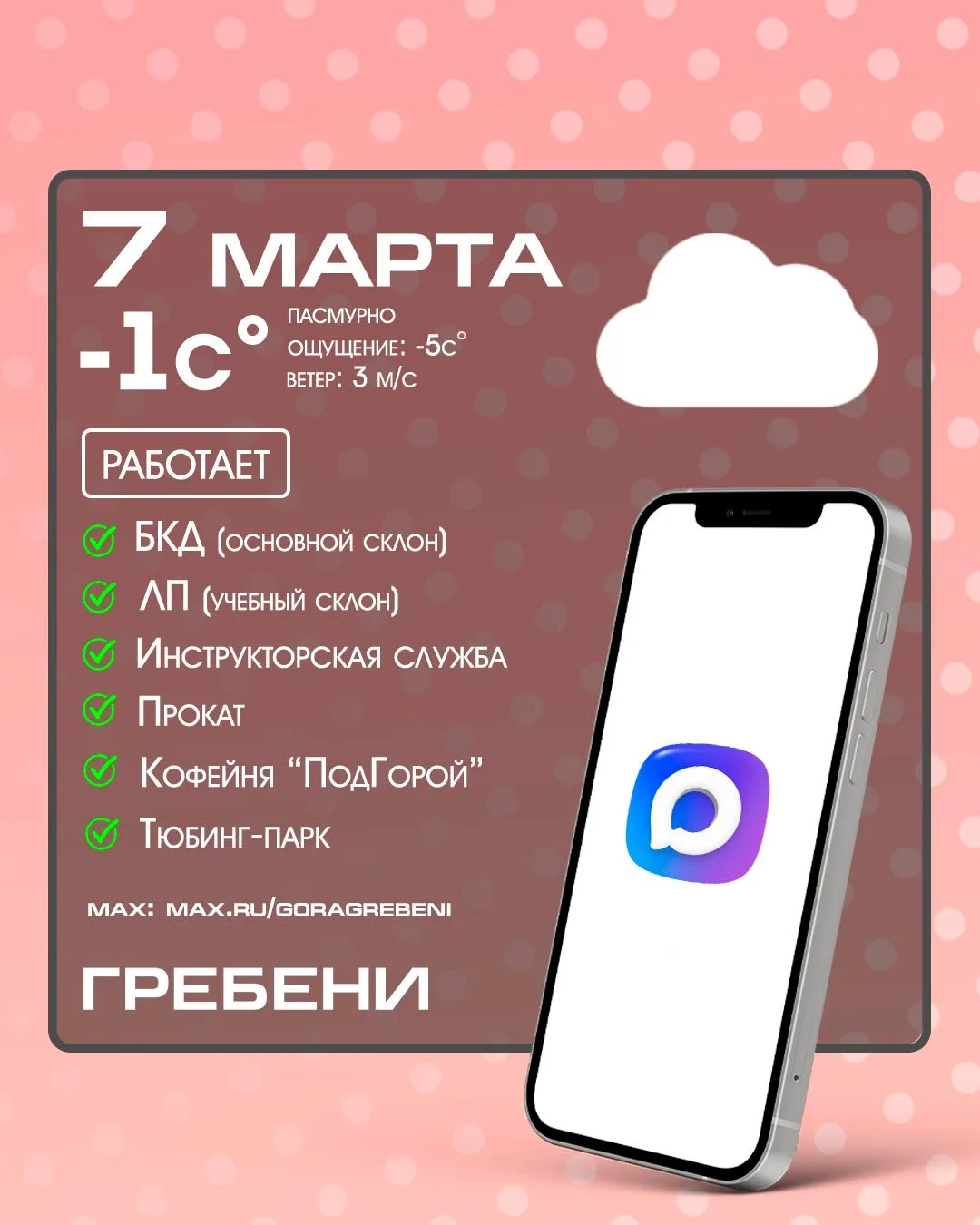 7 марта.☁️ пасмурно.
Открытие с 10:00. Работаем до 21:00.
Склоны 💛подготовлены 👋
Дорога очищена 🚀