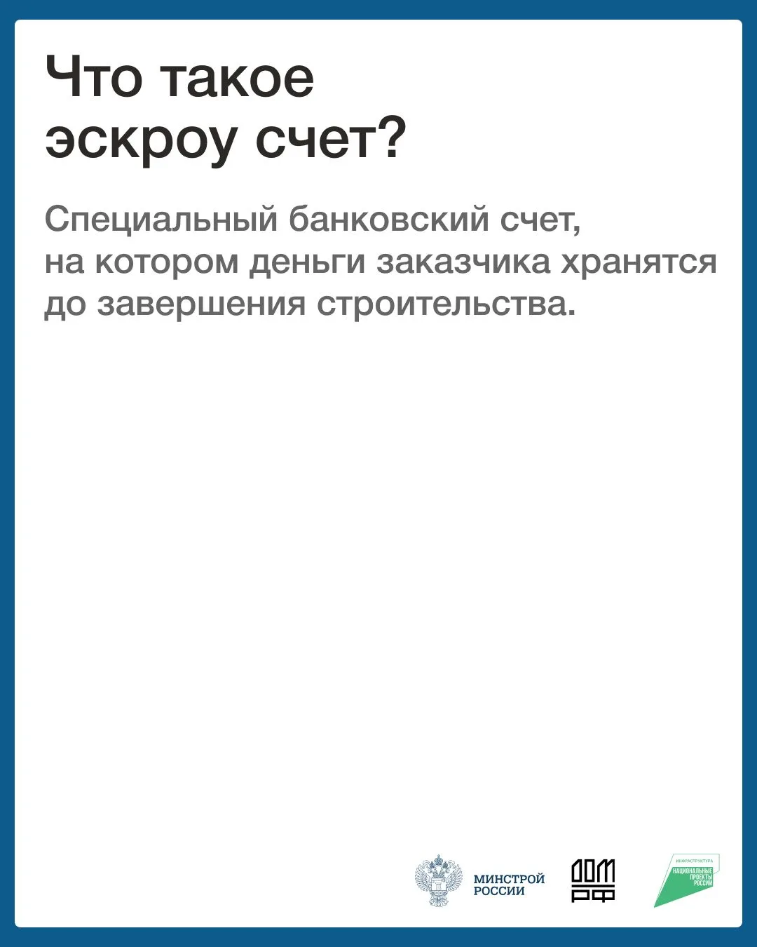 О строительстве жилых домов по договорам строительного подряда с использованием счетов эскроу
1 март