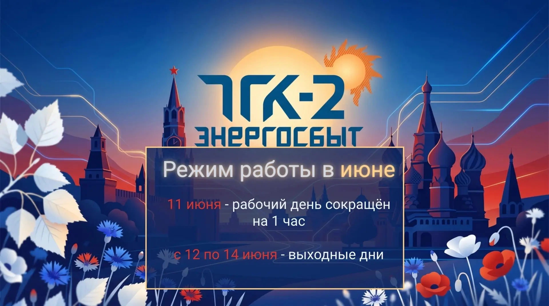 ✨Уважаемые собственники (наниматели) жилых помещений, домов! 
ООО «ТГК-2 Энергосбыт» обращает вниман