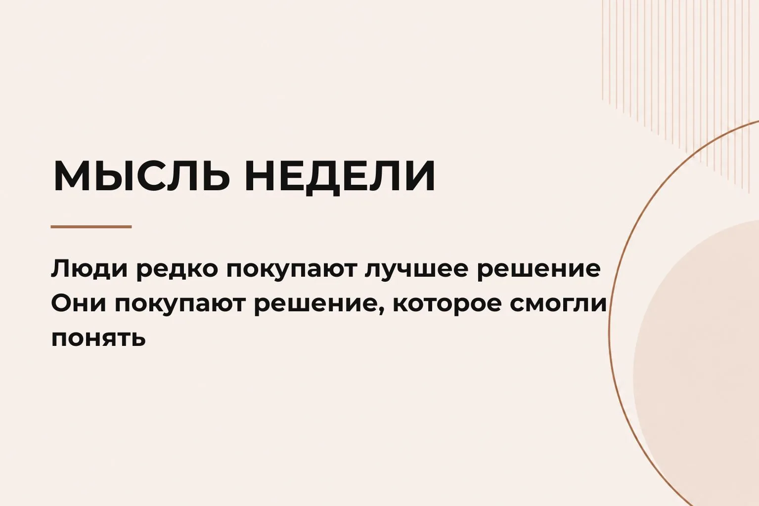 Мысль недели

На этой неделе много говорила в ВК про позиционирование и отличие от конкурентов

Если