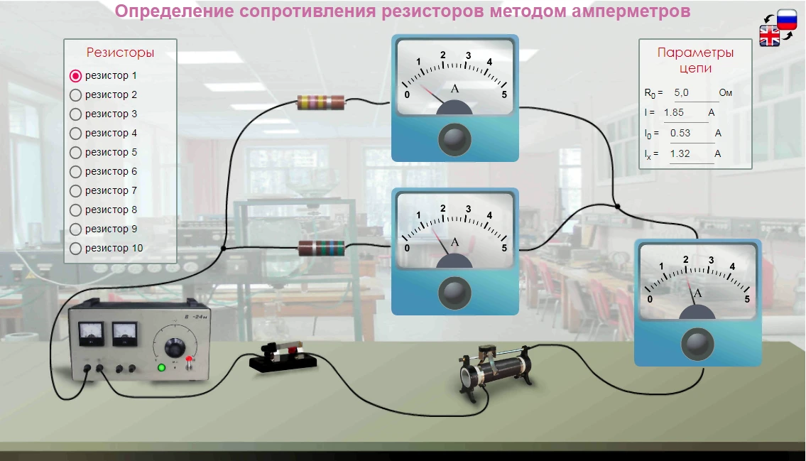 140. Виртуальная лабораторная работа по физике «Определение сопротивления резисторов методом амперме
