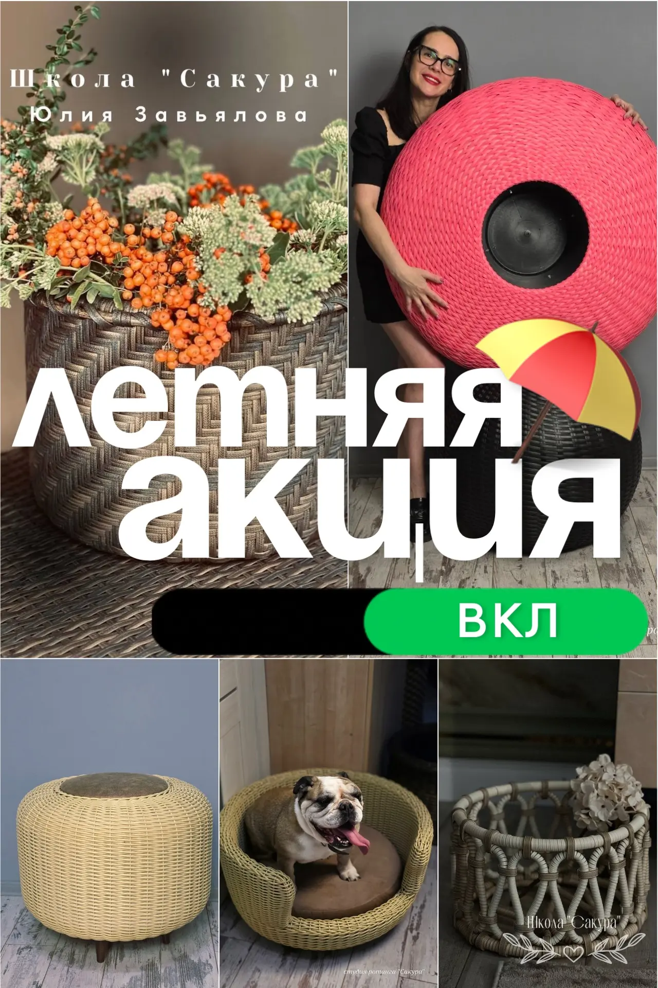 Давно мечтали о курсах школы «Сакура»?  
Сейчас самое время начать!

Только в течение недели — скидк
