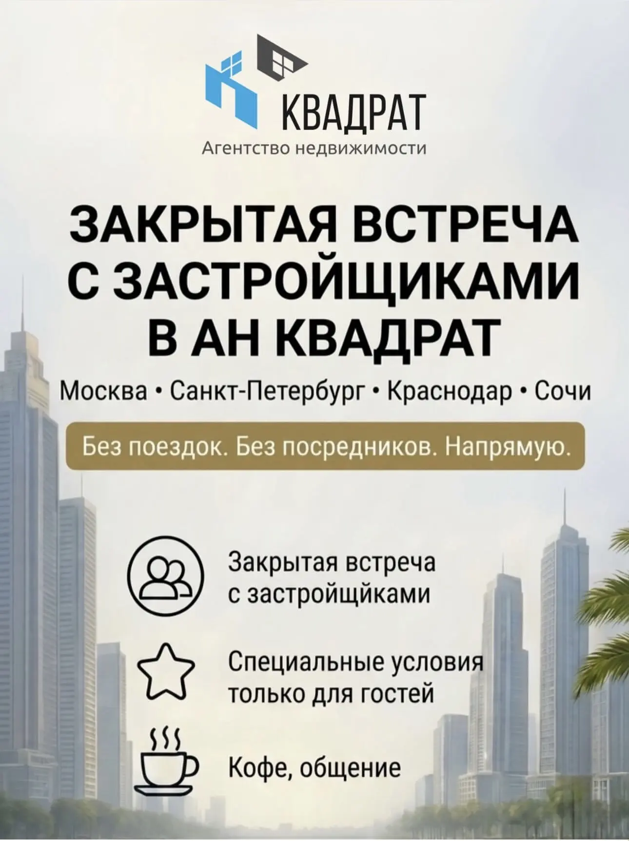 Клиентский день с ведущими застройщиками Москвы, Санкт-Петербурга, Краснодара, Новороссийска и Сочи 