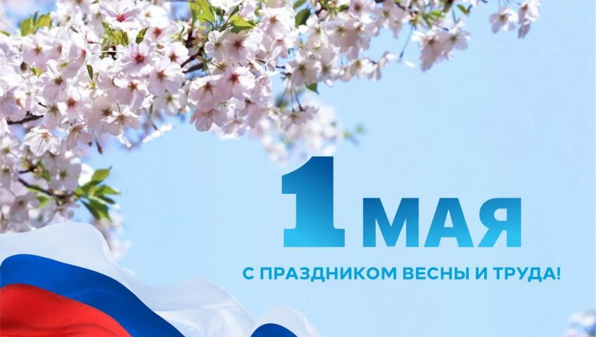 Коллектив ЕПЦ поздравляет вас с 1 Мая - Праздником Весны и Труда!

Этот день напоминает нам о том, ч