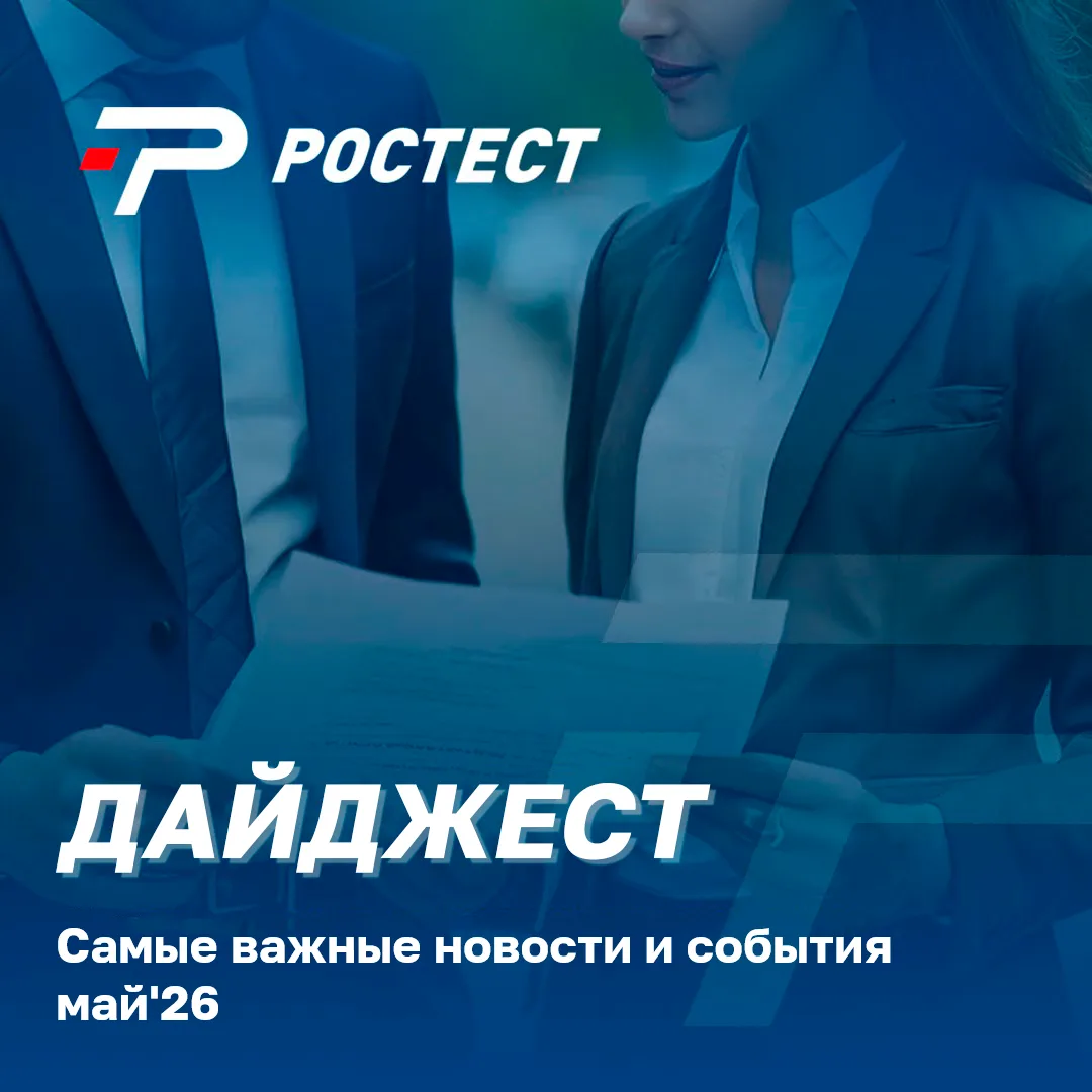 📣ДАЙДЖЕСТ НОВОСТЕЙ📣                
                Май 2026

🗓 8 мая

РОСТЕСТ на Кантонской ярма