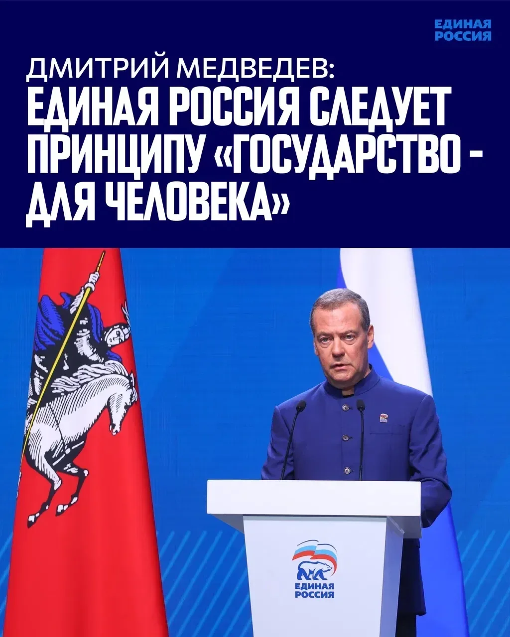 В Москве прошёл итоговый отчётно-программный форум «Единой России» — «Есть результат!».

На площадке