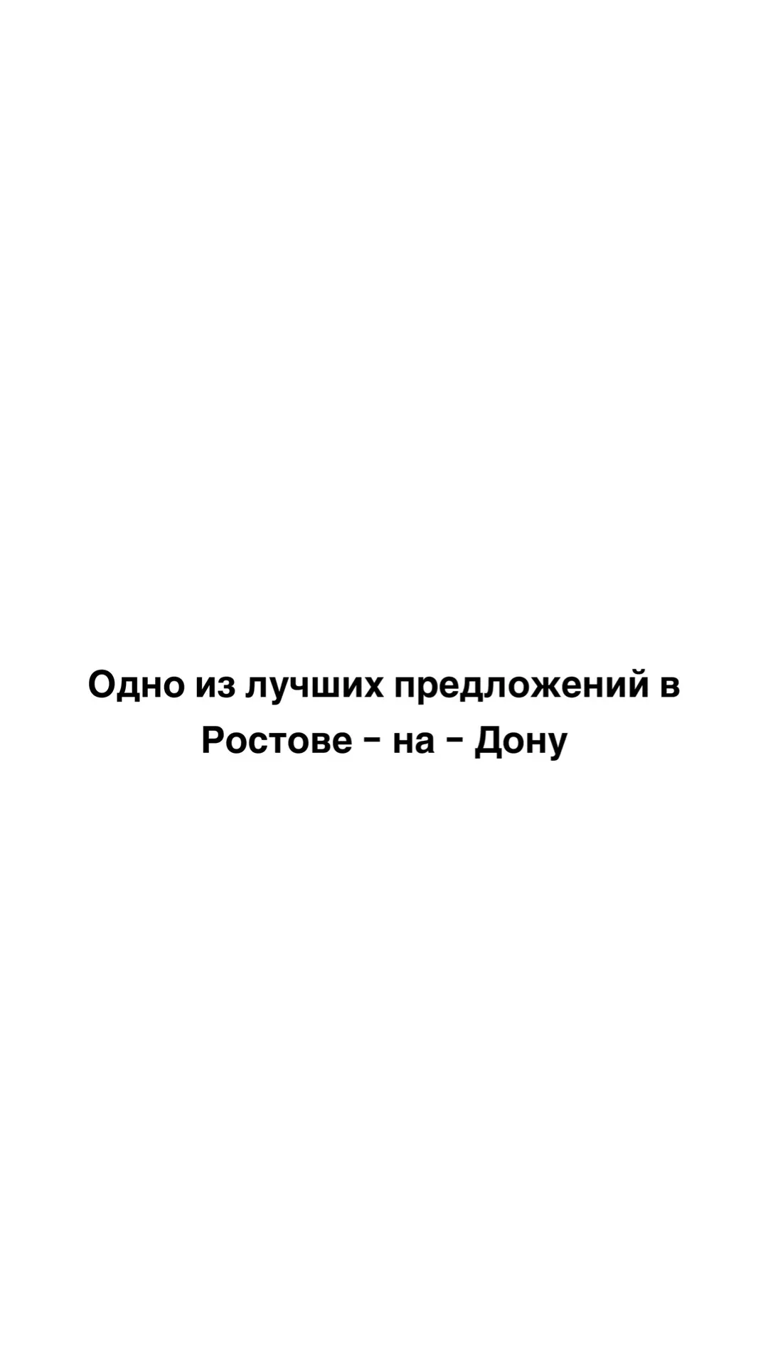 Одно из лучших предложений на рынке 

📍Ростов - на - Дону 

За инфо сюда ➡️ +79282146817