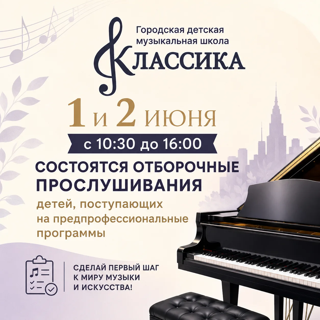 Дорогие родители будущих первоклассников! 🎵

1 и 2 июня с 10:30 до 16:00 в ГДМШ «Классика» пройдут 