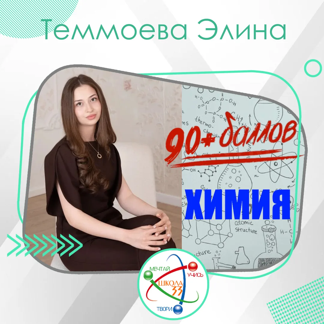 Спешим поделиться первыми результатами ЕГЭ. 

✨ Теммоева Элина получила 95 баллов по химии!
✨ Тарчок