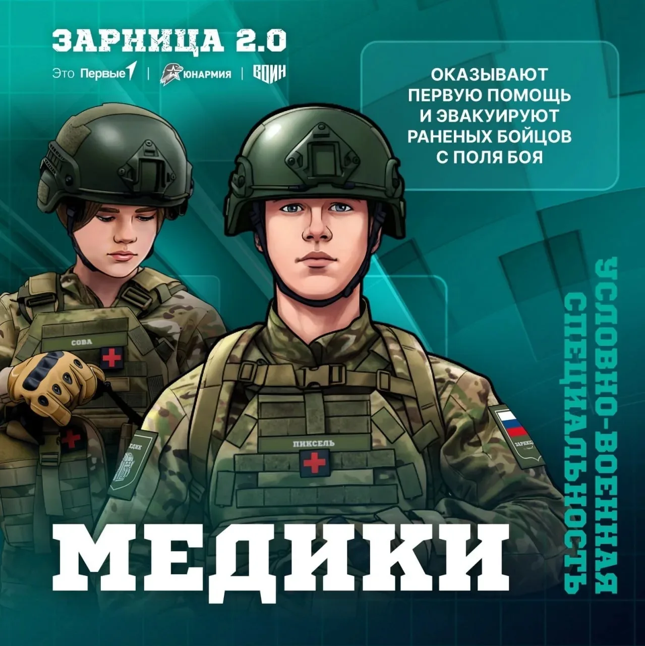 Медик отвечает за оказание первой помощи раненым бойцам и их эвакуацию с поле боя. Медик — одна из с