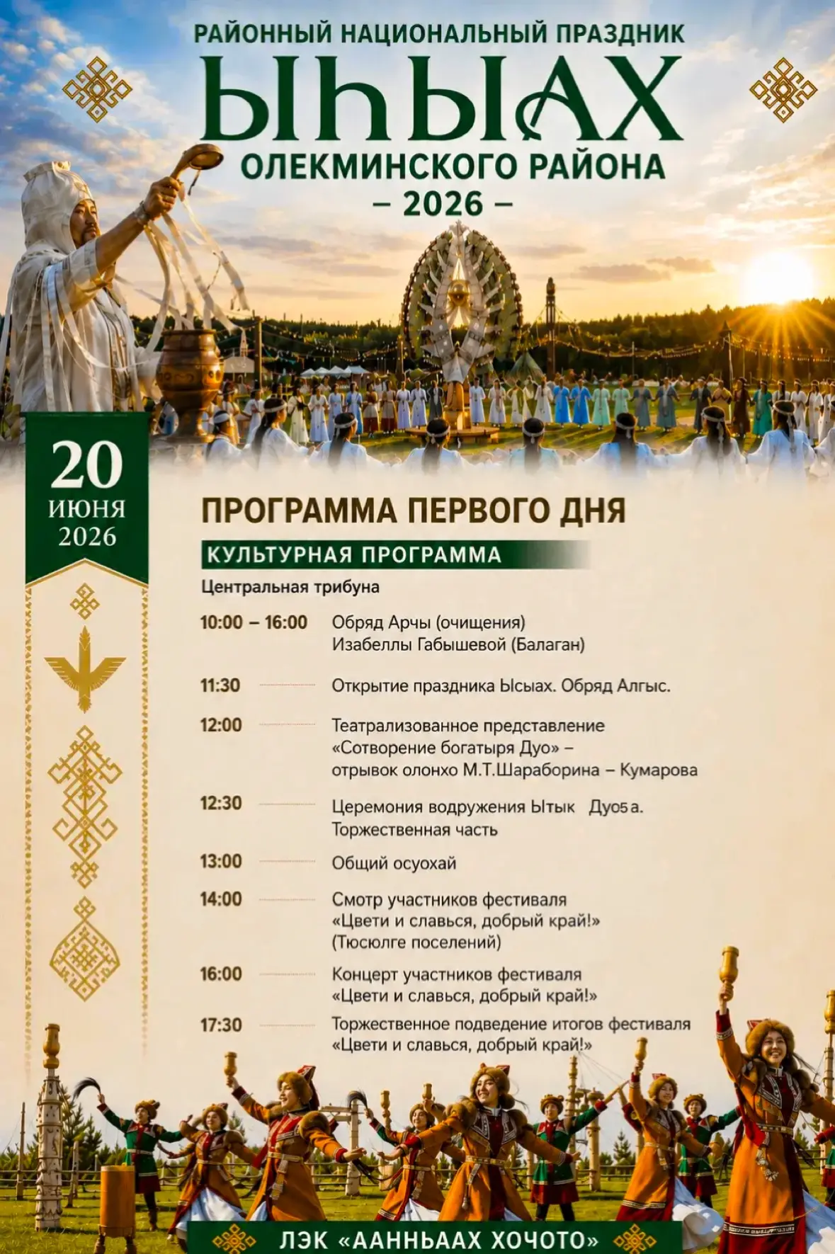 ЫҺЫАХ ОЛЕКМИНСКОГО РАЙОНА – 2026 ☀️

Дорогие жители и гости Олекминского района!

Приглашаем вас 20–