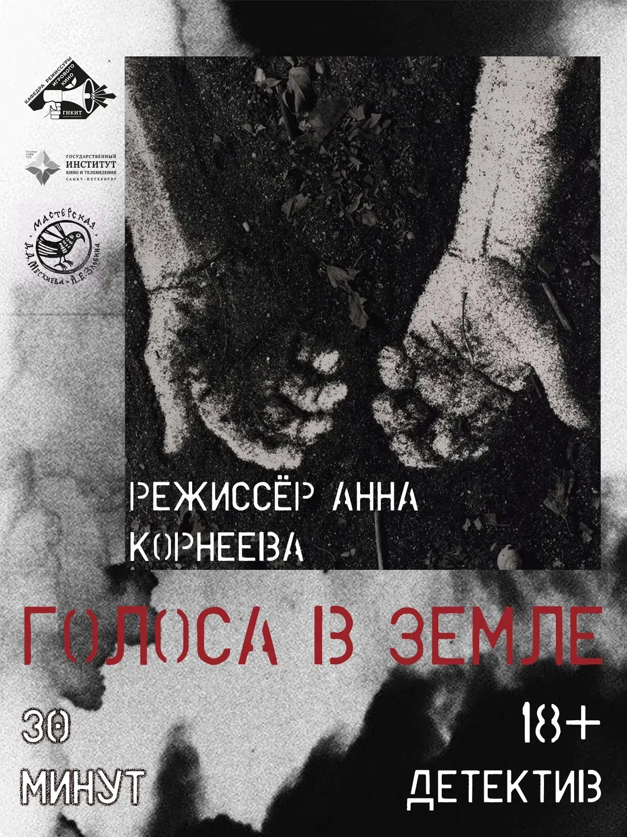 💥 ГОТОВЯЩИЕСЯ ПРОЕКТЫ💥

«Голоса в земле»

Режиссёр Анна Корнеева
Дипломная работа
Мастерская режис