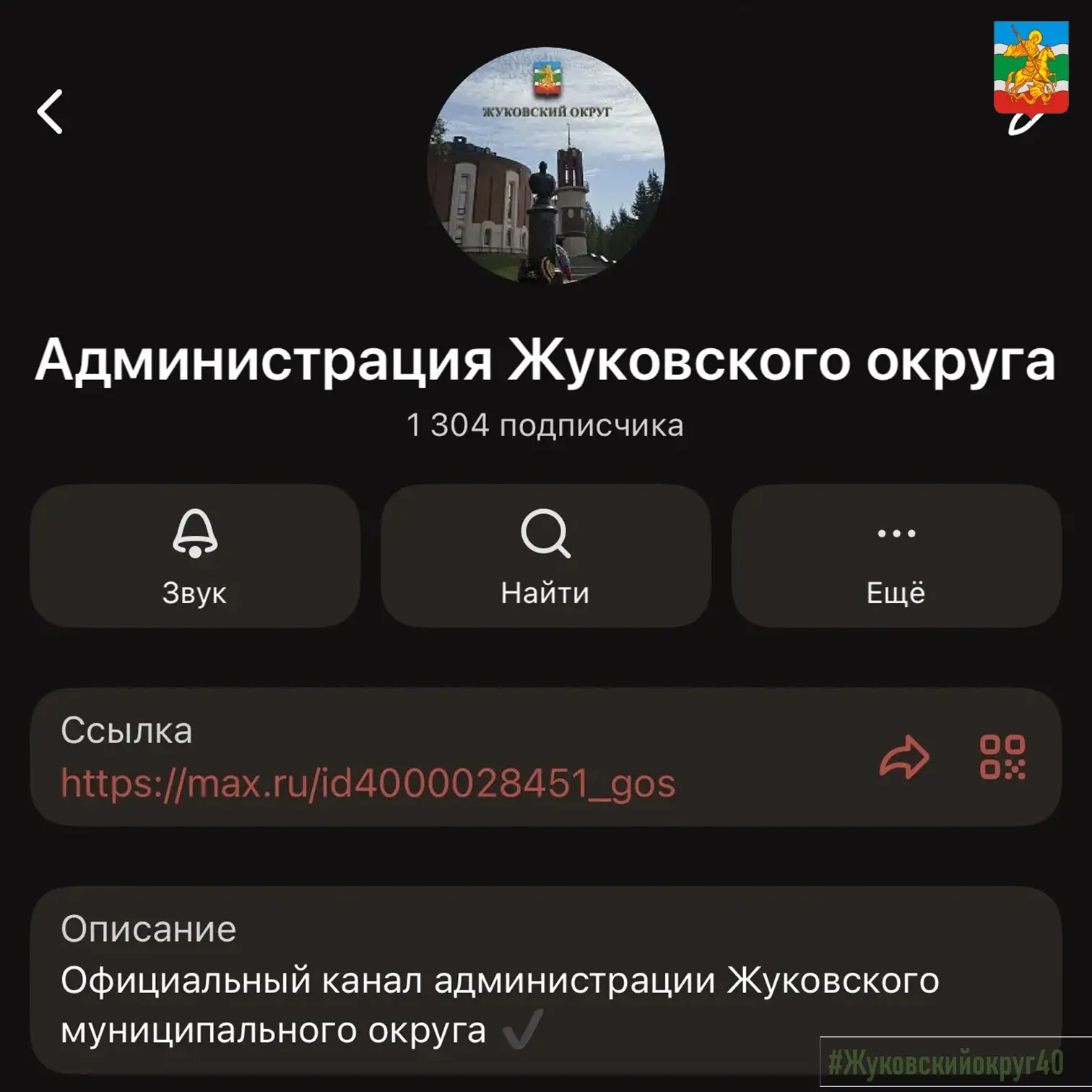 📢 Официальные каналы администрации Жуковского округа в МАХ!

Уважаемые жители и гости округа!

Мы и