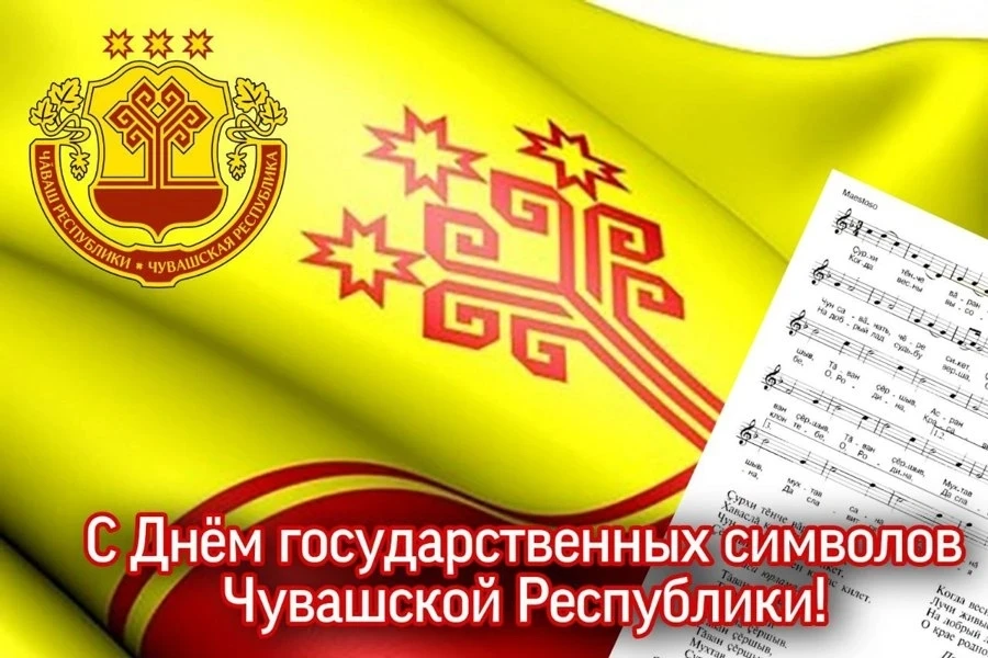 Дорогие друзья!
Сегодня мы отмечаем день государственных символов Чувашской Республики!
Поздравляем!