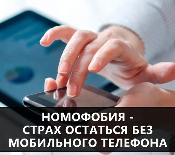 Что такое номофобия?

📱Номофобия (от англ. no mobile phone phobia) — навязчивый страх остаться без 