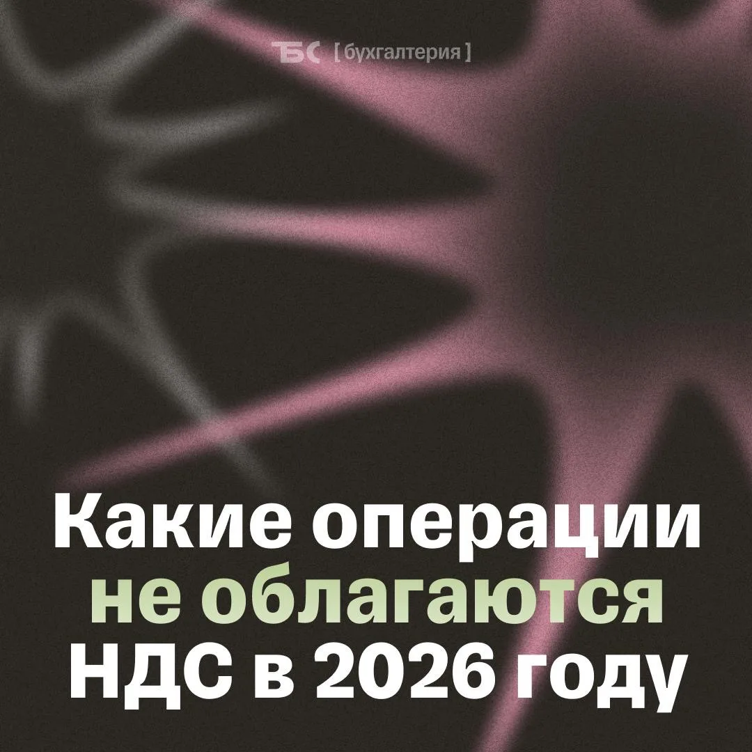 ⚡️ С каких операций бизнес может не платить НДС в 2026 году

Рассказывает Марат Самитов, руководител