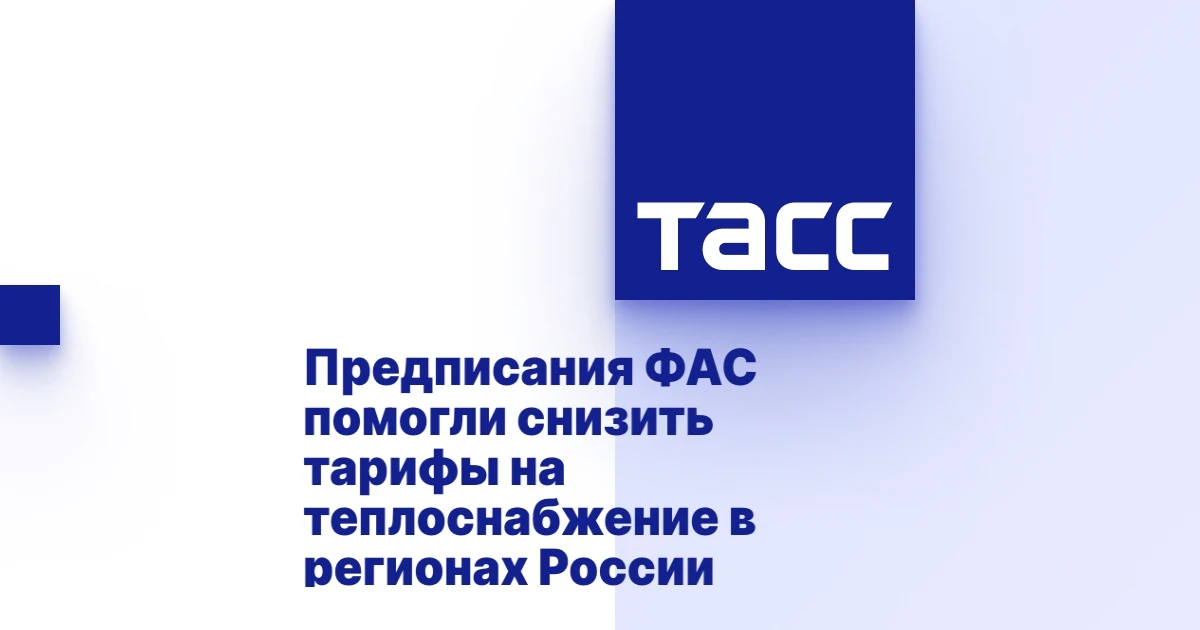 Предписания ФАС помогли снизить тарифы на теплоснабжение в регионах России

🚰 ФАС проверила тарифы 