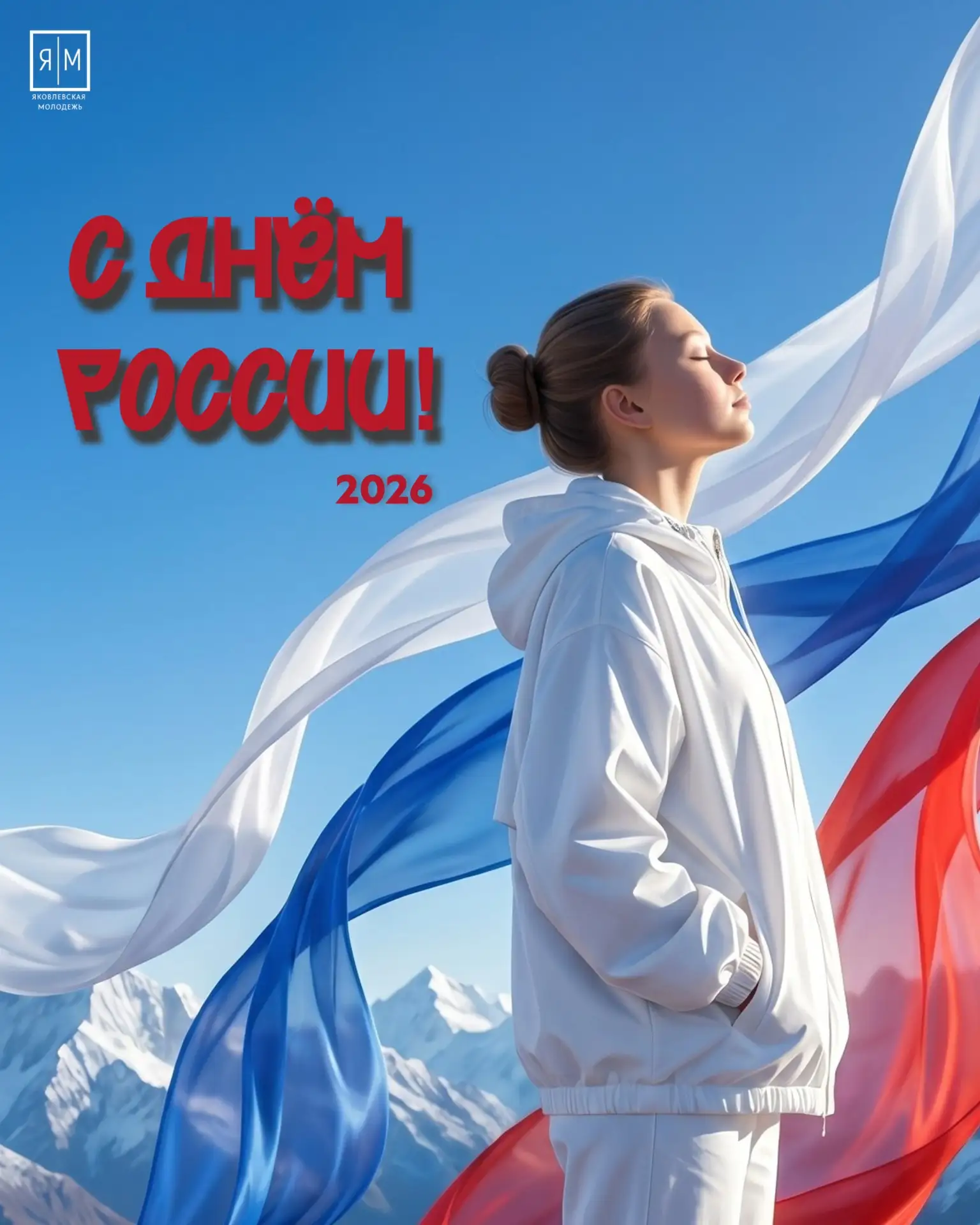 С Днём России 🇷🇺

Сегодня мы отмечаем не просто день нашей страны, а день единства, силы и надежды