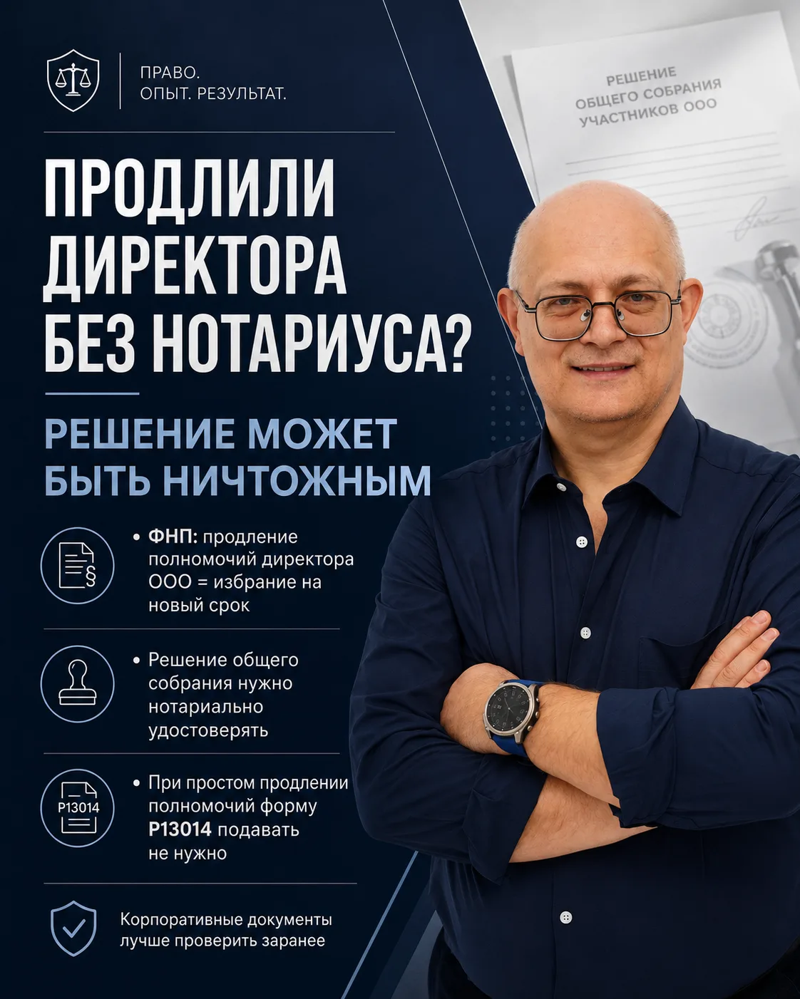 ДИРЕКТОРА ПЕРЕИЗБРАЛИ.               А РЕШЕНИЕ — НИЧТОЖНО

Федеральная нотариальная палата разъяснил