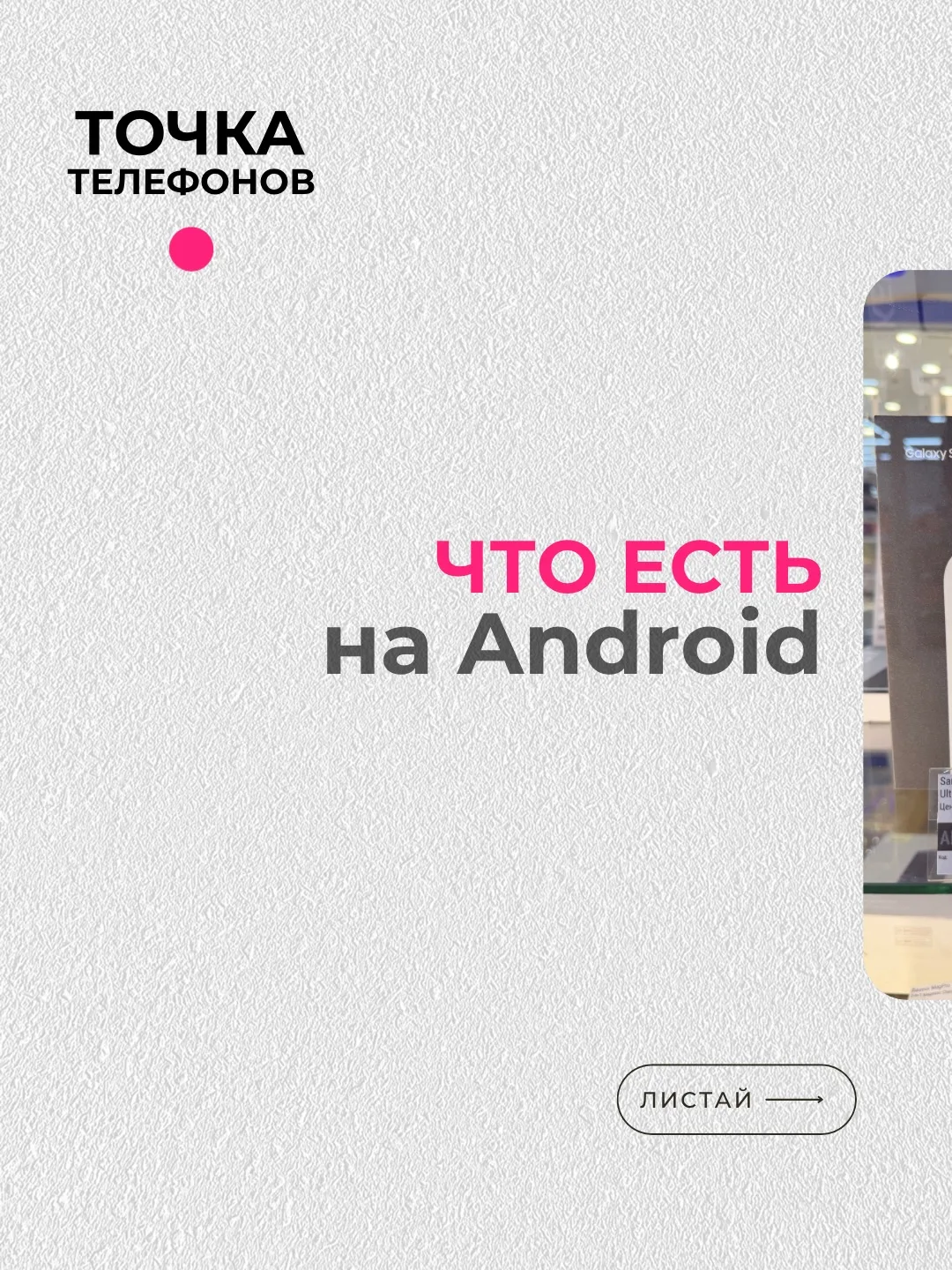 У нас часто спрашивают: «А Андроиды есть?»

Есть! 🙌

В наличии от флагманов до более бюджетных моде