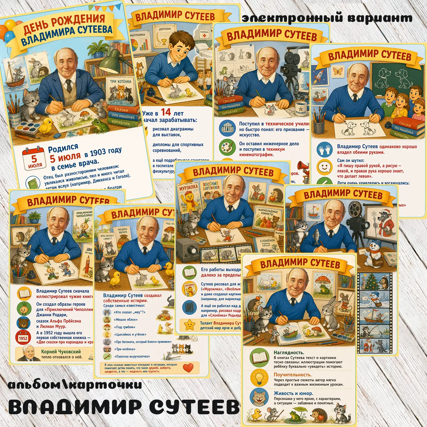 альбом/карточки ВЛАДИМИР СУТЕЕВ
1 файл прикреплен для ознакомления
можно приобрести полностью
вопрос