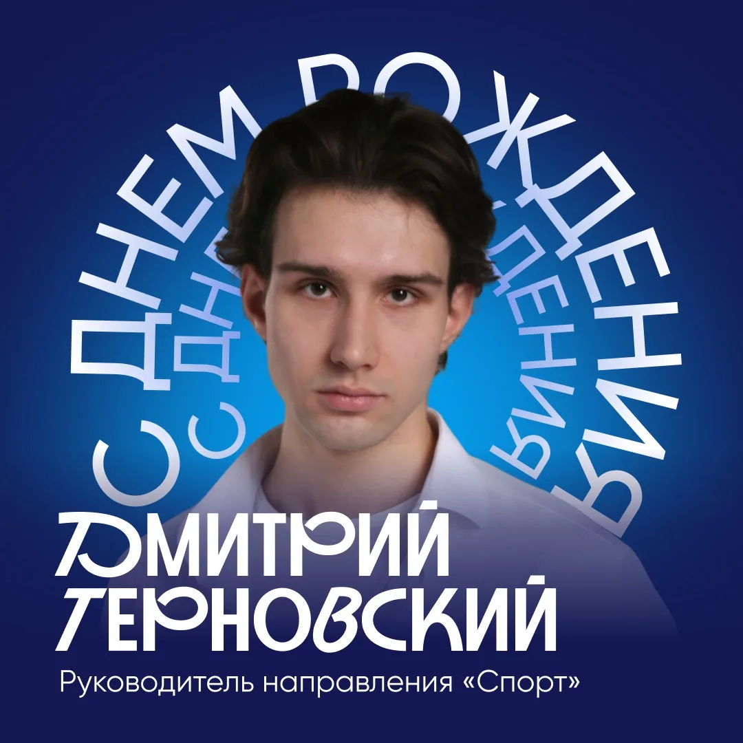 Сегодня мы от всей души поздравляем с днём рождения руководителя направления «Спорт» — Терновского Д