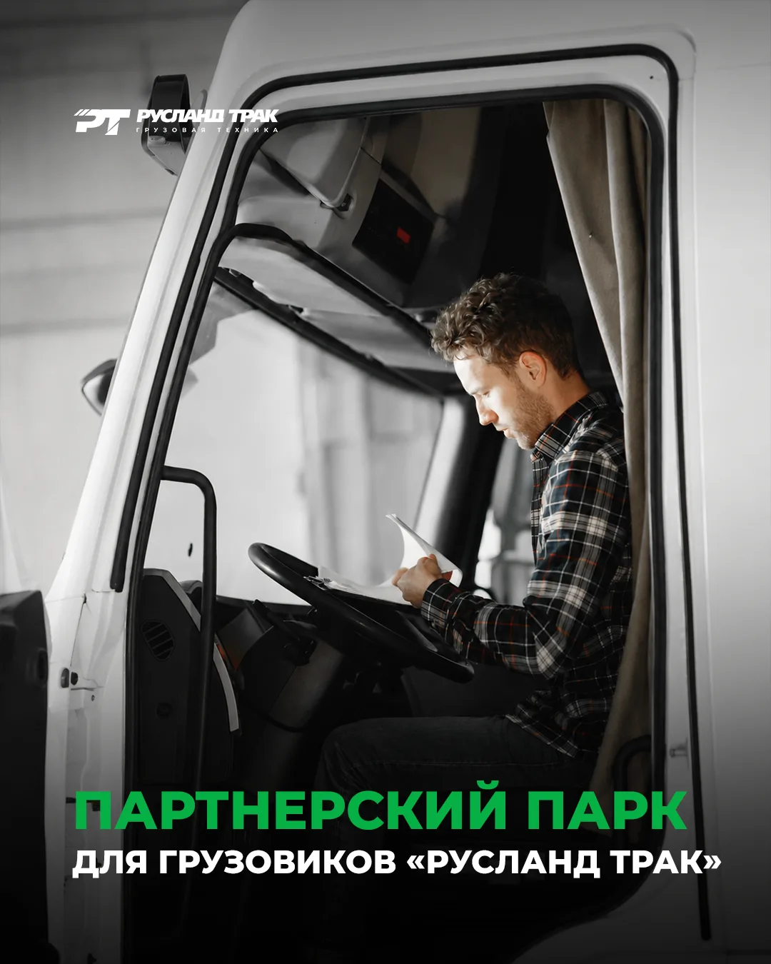 При покупке техники в «Русланд Трак» вы начинаете работу сразу! 🚛

Да-да, вам не нужно переживать. 