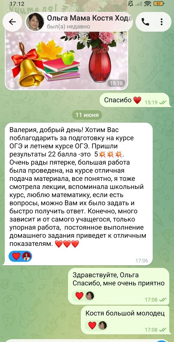 Валерия, добрый день! Хотим Вас поблагодарить за подготовку на курсе ОГЭ и летнем курсе ОГЭ. Пришли 