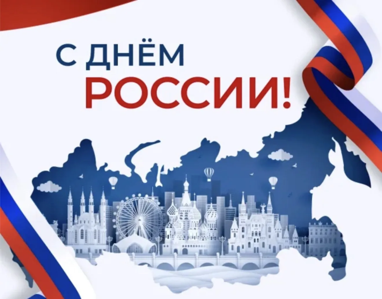 Дорогие друзья!

🇷🇺 Поздравляем с Днём России — главным государственным праздником, объединяющим в