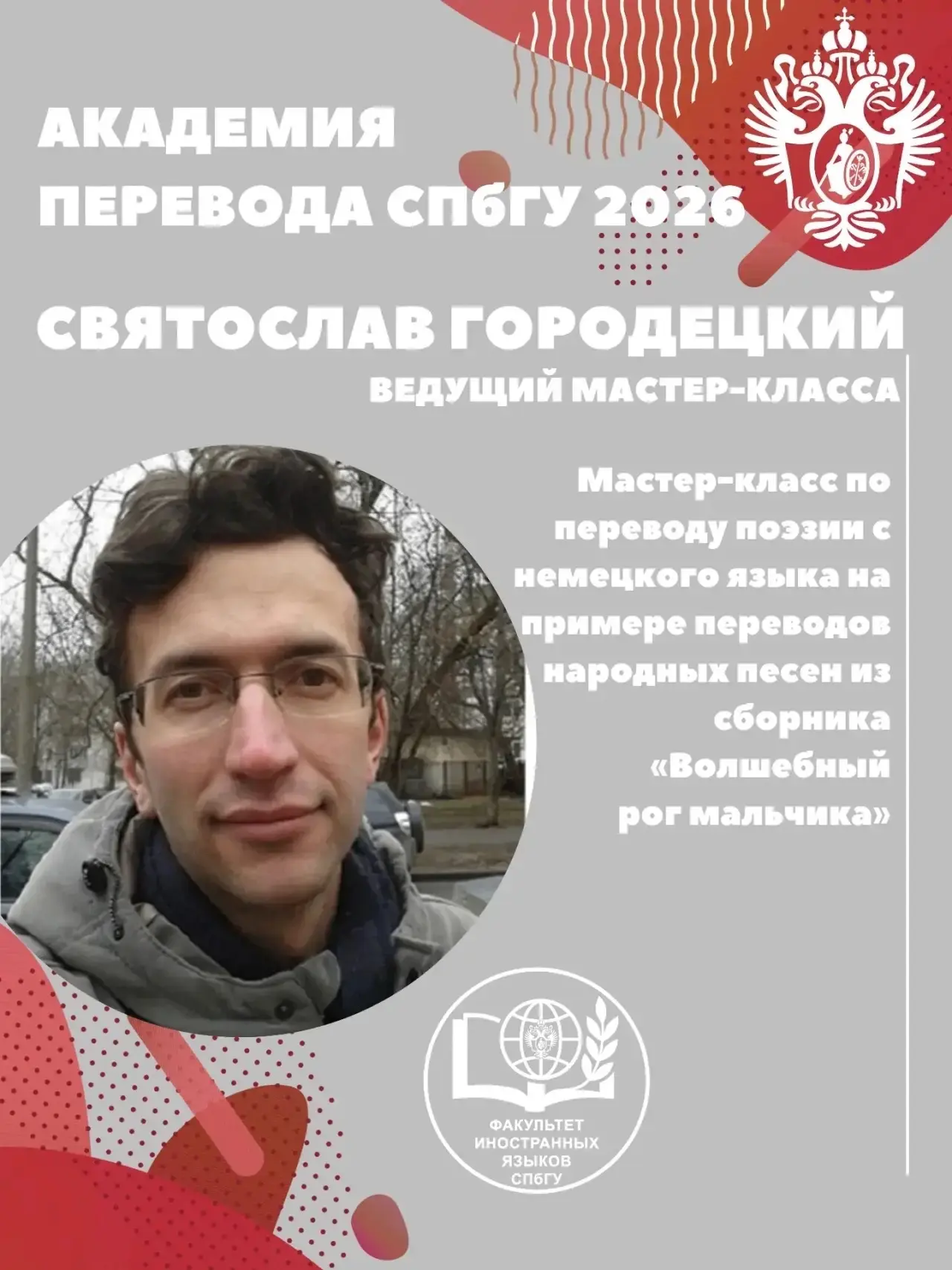 Академия перевода СПбГУ — 2026

🎓 Докладчик:

Святослав Городецкий
Переводчик с немецкого языка, ка