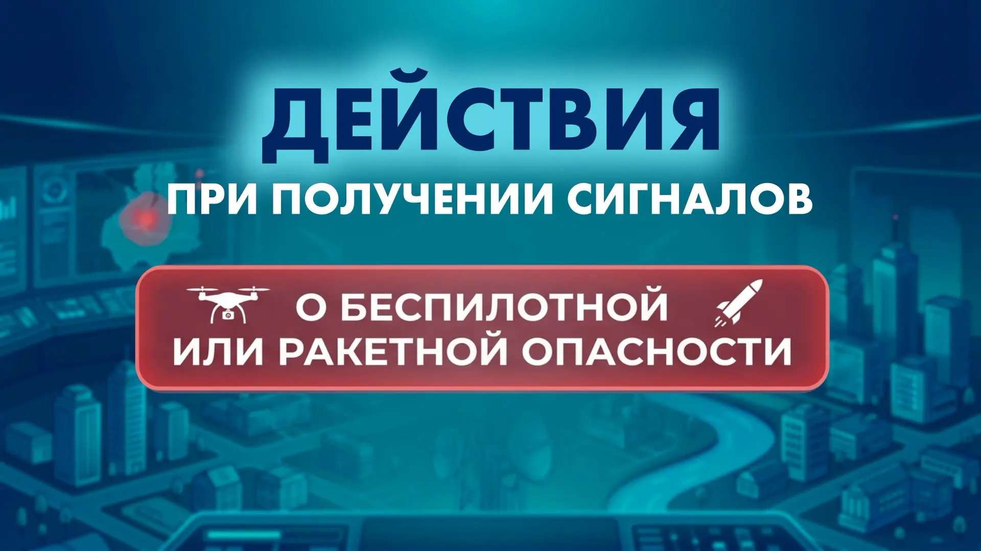 ❗️Дорогие друзья! В последнее время случаи угроз, связанных с использованием беспилотных летательных